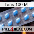 Гель 100 Мг viagra3